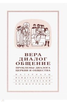 Книга Вера-диалог-общение. Проблемы диалога церкви и общества. Том 2. Москва, 29 сентября-1 октября 2004г на ReadRate.com книга Вера-диалог-общение. Проблемы диалога церкви и общества. Том 2. Москва, 29 сентября-1 октября 2004г