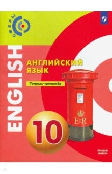 Книга Английский язык. 10 класс. Тетрадь-тренажёр. Базовый уровень на ReadRate.com книга Английский язык. 10 класс. Тетрадь-тренажёр. Базовый уровень