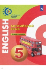 книга Английский язык. 5 класс. Тетрадь-тренажёр