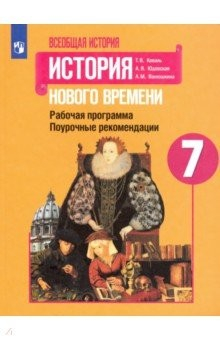 Книга История Нового времени. 7 класс. Поурочные рекомендации. Рабочая программа на ReadRate.com книга История Нового времени. 7 класс. Поурочные рекомендации. Рабочая программа