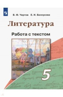 Книга Литература. 5 класс. Работа с текстом на ReadRate.com книга Литература. 5 класс. Работа с текстом