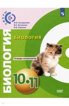 Книга Биология. 10-11 классы. Тетрадь-экзаменатор. Базовый уровень. ФГОС на ReadRate.com книга Биология. 10-11 классы. Тетрадь-экзаменатор. Базовый уровень. ФГОС