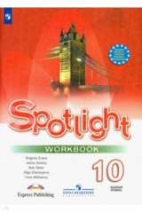 книга Английский язык. 10 класс. Английский в фокусе. Рабочая тетрадь. Базовый уровень. ФГОС