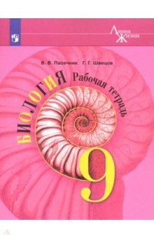 Книга Биология. 9 класс. Рабочая тетрадь. ФГОС на ReadRate.com книга Биология. 9 класс. Рабочая тетрадь. ФГОС