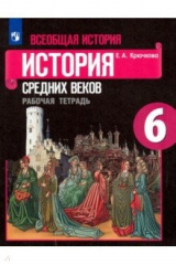 книга Всеобщая история. История Средних веков. 6 класс. Рабочая тетрадь. ФГОС