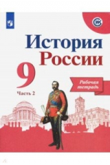 Книга История России. 9 класс. Рабочая тетрадь. В 2-х частях. ФГОС на ReadRate.com книга История России. 9 класс. Рабочая тетрадь. В 2-х частях. ФГОС