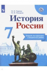 Книга История России. 7 класс. Тетрадь проектов и творческих работ на ReadRate.com книга История России. 7 класс. Тетрадь проектов и творческих работ