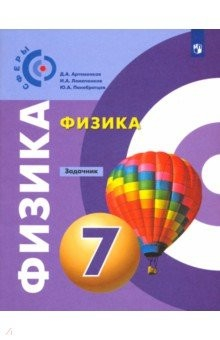 Книга Физика. 7 класс. Задачник. ФГОС на ReadRate.com книга Физика. 7 класс. Задачник. ФГОС