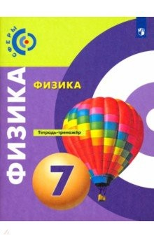Книга Физика. 7 класс. Тетрадь-тренажёр. ФГОС на ReadRate.com книга Физика. 7 класс. Тетрадь-тренажёр. ФГОС