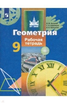 Книга Геометрия. 9 класс. Рабочая тетрадь. ФГОС на ReadRate.com книга Геометрия. 9 класс. Рабочая тетрадь. ФГОС