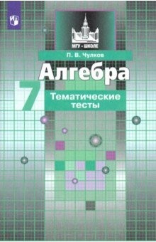 Книга Алгебра. 7 класс. Тематические тесты на ReadRate.com книга Алгебра. 7 класс. Тематические тесты