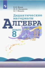 Книга Алгебра. 8 класс. Дидактические материалы. Учебное пособие на ReadRate.com книга Алгебра. 8 класс. Дидактические материалы. Учебное пособие