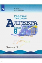 книга Алгебра. 8 класс. Рабочая тетрадь. В 2-х частях