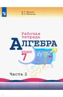 Книга Алгебра. 7 класс. Рабочая тетрадь. В 2-х частях. Часть 2 на ReadRate.com книга Алгебра. 7 класс. Рабочая тетрадь. В 2-х частях. Часть 2