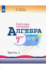 книга Алгебра. 7 класс. Рабочая тетрадь. В 2-х частях. Часть 1