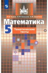 книга Математика. 5 класс. Тематические тесты. Учебное пособие