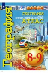 книга География. Россия. Природа, население, хозяйство. 8-9 классы. Атлас. ФГОС