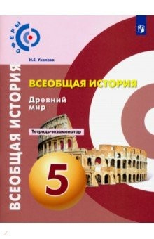 Книга Всеобщая история. Древний мир. 5 класс. Тетрадь-экзаменатор на ReadRate.com книга Всеобщая история. Древний мир. 5 класс. Тетрадь-экзаменатор