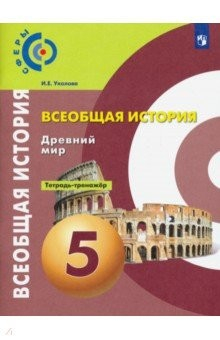 Книга История. Древний мир. 5 класс. Тетрадь-тренажёр. ФГОС на ReadRate.com книга История. Древний мир. 5 класс. Тетрадь-тренажёр. ФГОС