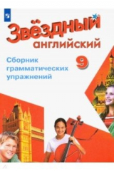 книга Английский язык. 9 класс. Сборник грамматических упражнений. ФГОС