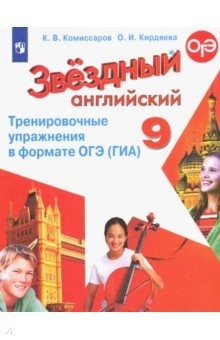 Книга Английский язык. 9 класс. Тренировочные упражнения в формате ОГЭ (ГИА). Углубленное изучение на ReadRate.com книга Английский язык. 9 класс. Тренировочные упражнения в формате ОГЭ (ГИА). Углубленное изучение