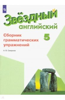 Книга Английский язык. 5 класс. Сборник грамматических упражнений. ФГОС на ReadRate.com книга Английский язык. 5 класс. Сборник грамматических упражнений. ФГОС