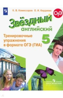 Книга Английский язык. 5 класс. Тренировочные упражнения в формате ОГЭ (ГИА). ФГОС на ReadRate.com книга Английский язык. 5 класс. Тренировочные упражнения в формате ОГЭ (ГИА). ФГОС