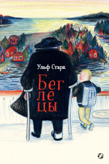 книга Беглецы