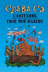 книга Сантехник. Твоё моё колено