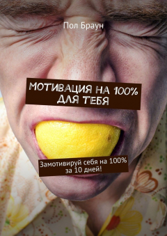 Книга Мотивация на 100% для тебя. Замотивируй себя на 100% за 10 дней! на ReadRate.com книга Мотивация на 100% для тебя. Замотивируй себя на 100% за 10 дней!