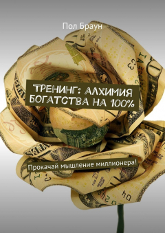 Книга Тренинг: алхимия богатства на 100%. Прокачай мышление миллионера! на ReadRate.com книга Тренинг: алхимия богатства на 100%. Прокачай мышление миллионера!