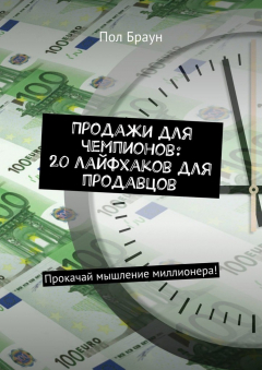 Книга Продажи для чемпионов: 20 лайфхаков для продавцов. Прокачай мышление миллионера! на ReadRate.com книга Продажи для чемпионов: 20 лайфхаков для продавцов. Прокачай мышление миллионера!