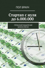 книга Стартап с нуля до 6.000.000. Прокачай мышление бизнесмена!