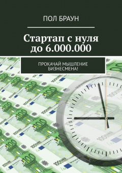 Книга Стартап с нуля до 6.000.000. Прокачай мышление бизнесмена! на ReadRate.com книга Стартап с нуля до 6.000.000. Прокачай мышление бизнесмена!