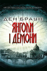 Книга Янголи і демони на ReadRate.com книга Янголи і демони