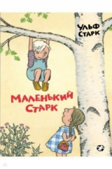 книга Маленький Старк