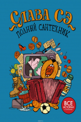 книга Полный сантехник (3 в 1)
