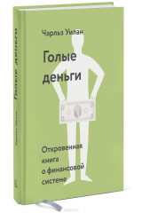 книга Голые деньги. Откровенная книга о финансовой системе