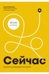 книга Блокнот для выхода из тупика