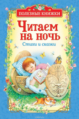 книга Читаем на ночь. Стихи и сказки