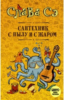 Книга Сантехник с пылу и с жару на ReadRate.com книга Сантехник с пылу и с жару