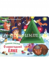 книга Зимняя сказка. О новогодней елке