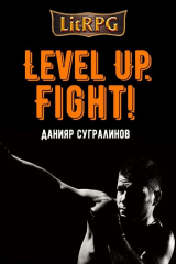 книга Level Up. Fight!