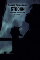 книга Строки (сборник)