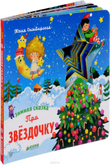 книга Про звёздочку. Зимняя сказка