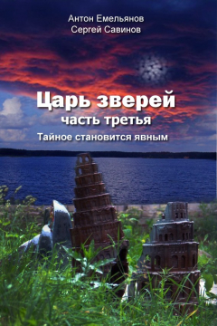 Книга Царь зверей 3. Тайное становится явным на ReadRate.com книга Царь зверей 3. Тайное становится явным