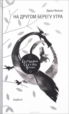 Книга На другом берегу утра. Бестиарий Святого Фомы на ReadRate.com книга На другом берегу утра. Бестиарий Святого Фомы