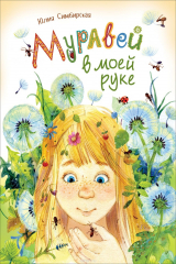 книга Симбирская Ю. Муравей в моей руке