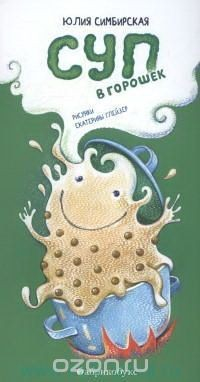 книга Суп в горошек