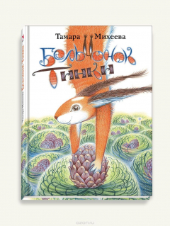 Книга Бельчонок Тинки на ReadRate.com книга Бельчонок Тинки